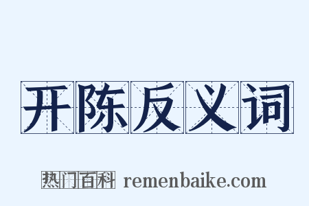 开陈反义词是什么意思的图片